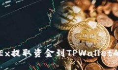 如何从OKEx提取资金到TPWallet的详细指南