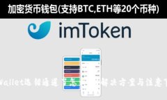 tpWallet选错通道了怎么办？解决方案与