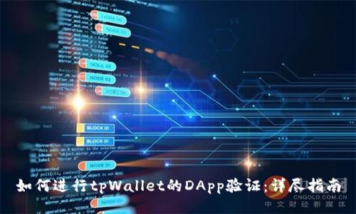 如何进行tpWallet的DApp验证：详尽指南