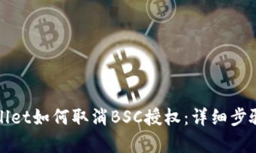 在tpWallet如何取消BSC授权：详细步骤与技巧