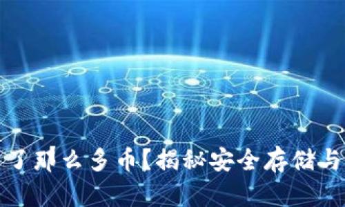 TP冷钱包怎么多了那么多币？揭秘安全存储与资产增长的奥秘