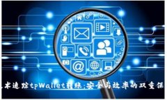 技术追踪tpWallet转账：安全与效率的双重保证