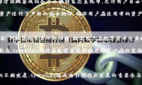   tpWallet首次登薄饼：区块链钱包的未来之路 / 

 guanjianci tpWallet, 薄饼, 区块链, 加密钱包, 数字货币 /guanjianci 

在如今数字货币飞速发展的时代，区块链科技的应用也越来越广泛，伴随着新兴的数字货币层出不穷，区块链钱包成为了存储和管理数字资产的重要工具。最近，**tpWallet**首次正式登上了薄饼（PancakeSwap），这一消息引起了业界的广泛关注。薄饼作为去中心化交易所，允许用户进行各种数字资产的交易和交换，它的流动性和用户基础为新加入的平台提供了强大的支撑。本文将详细探讨tpWallet的登薄饼事件及其对未来数字货币市场的影响。

### 第一部分：tpWallet是什么？

tpWallet是一款专注于数字货币的**加密钱包**，旨在为用户提供一个安全、便利的存储和管理数字资产的途径。tpWallet支持多种主流的数字货币资产，用户不仅可以轻易地存储、发送和接收各种数字货币，还可以通过该钱包参与更为复杂的金融活动，包括流动性挖矿和去中心化金融（DeFi）等。

tpWallet的特点在于其用户友好的界面和高效的交易速度。此外，tpWallet还具有安全性极高的特点，采用多重签名及冷存储技术，确保用户的资产在交易和管理过程中的安全性。用户可以在任意设备上访问他们的数字资产，只需一个轻便的应用程序便能完成这些操作。

### 第二部分：什么是薄饼（PancakeSwap）？

薄饼（PancakeSwap）是一种基于**Binance Smart Chain**（BSC）的去中心化交易所（DEX），用户可以通过它进行不同数字资产间的交易。它无须依赖中介，可以保证更高的安全性和隐私保护。作为一款开源软件，薄饼的运行机制类似于Uniswap，它通过自动化做市商（AMM）模型来提供交易服务。

薄饼不仅支持直接交易，还允许用户通过流动性池进行流动性挖矿，获取平台的治理代币CAKE。这个特性吸引了大量的用户和投资者，使薄饼迅速成长为了BSC生态系统中最大的去中心化交易平台之一。

### 第三部分：tpWallet登薄饼的意义

tpWallet首次登薄饼的事件不仅标志着它在加密货币领域的重要一步，更是对其所代表的去中心化金融（DeFi）发展的巨大推动。通过此举，tpWallet能够直接接触到庞大的薄饼用户基础，增加用户的曝光率。此外，tpWallet的登势可以使其更好地整合数字资产资金，提供流动性。

此举不仅会提升tpWallet的用户体验和产品价值，同时也可能引领更多的传统金融产品向去中心化领域进军。tpWallet的特点使其在行业内具备强大的竞争优势，这让它在这一激烈竞争的市场中脱颖而出。

### 第四部分：可能出现的问题与解答

#### 1. tpWallet如何确保用户资产的安全？

tpWallet采取了一系列措施来确保用户资产的安全。首先，它采用了多重签名技术，这意味着任何一笔交易都需要经过多个签名确认，大大降低了私钥泄露带来的风险。此外，tpWallet还支持**冷存储技术**，即将绝大部分资产存储在不与互联网连接的设备上，减少了被黑客攻击的可能性。

为了保护用户隐私，tpWallet不会要求过多的个人信息注册用户账户，降低用户被盗用身份的风险。加强与用户的沟通，便于及时了解潜在的安全隐患，使tpWallet逐步形成一个何时何地都能安全使用的环境。

#### 2. 如何在薄饼上使用tpWallet进行交易？

在薄饼上使用tpWallet进行交易并不复杂，用户只需按照以下步骤进行操作。首先，确保在tpWallet中添加了薄饼的代币。接着，连接tpWallet与薄饼交易所，通常这一过程只需简单的点击几下按钮。完成连接后，用户可以选择进行代币的交易，输入所需的交易数量及对方代币类型，最后确认交易即可。

在交易过程中，用户应该注意确认所选择的交易对及手续费，以确保获得最优的交换比率。此外，tpWallet支持多种交易方式，包括即时交易和自定义交易，让用户在交易中拥有更大的灵活性。

#### 3. tpWallet的流动性池是如何运作的？

tpWallet的流动性池是基于**Automated Market Maker (AMM)**机制运作的。用户可以在tpWallet中将其数字资产存入流动性池，并在交易中获得相应的流动性收益。这一机制通过提供流动性，使得用户在薄饼等交易所进行交易时能够实现快速、高效的资产交换。

具体而言，用户在存入资金后，可以生成一种流动性代币来代表其在该流动性池的份额。用户可以选择在特定时期内持有这些流动性代币，亦或在特定情况下赎回相应的资产。流动性池还会根据交易活动自动分配收益，从而使用户享受到不断增长的投资回报。

#### 4. tpWallet如何支持多种数字资产？

tpWallet支持多种数字资产主要是因为其背后的技术架构。该钱包不仅兼容**Ethereum**和**Binance Smart Chain**等主流区块链，还支持其他多种区块链系统。通过该技术架构，tpWallet能够方便地集成到各个区块链生态系统中，允许用户自由管理不同类型的数字资产。

在使用tpWallet时，用户只需通过简单的操作即可添加新的数字资产。只需在该钱包中选择“添加币种”功能，输入所需资产的合约地址并确认即可。在确保了支持多种资产的同时，tpWallet还对这些资产进行了严格的安全测评，确保用户在使用中的资产安全。

#### 5. tpWallet未来的发展方向是什么？

随着区块链技术不断演进，tpWallet的未来发展方向显得尤为重要。首先， tpWallet计划持续扩大其支持的数字资产种类，以适应用户日益多元化的需求。在此基础上，tpWallet还计划引入更多的功能，例如集成交易所的功能，提高用户在数字货币交易时的便捷性。

此外，tpWallet还将继续加强安全措施，建立更完善的风险管理机制，保护用户资产安全。同时，tpWallet计划与更多的去中心化金融平台合作，拓展其在金融服务方面的应用范围。通过持续的技术更新与，tpWallet期待在数字货币领域开辟更广阔的蓝海市场。

### 结尾

总之，tpWallet的首次登薄饼对于整个加密市场来说都具有重要意义。这一事件不仅展示了tpWallet强大的实力，更可能为广大用户带来全新的数字货币管理体验。随着区块链和去中心化金融技术的不断发展，tpWallet将成为引领行业发展的重要参与者，助力用户更好地融入这一数字经济新纪元。