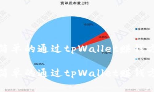 最简单的通过tpWallet赚钱方法

最简单的通过tpWallet赚钱方法