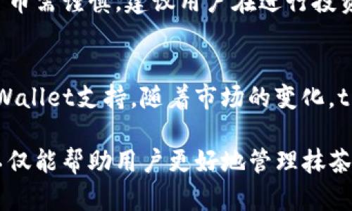 抹茶币（Matcha Coin）作为一种新兴的加密货币，近年来受到越来越多投资者和用户的关注。很多用户希望能够将他们的抹茶币提到tpWallet上进行更安全和便捷的管理与交易。那么，如何将抹茶币提到tpWallet呢？在本文中，我们将详细探讨这一过程，并解答一些相关问题，帮助您更好地理解和使用抹茶币。

  如何将抹茶币提到tpWallet？ / 

 guanjianci 抹茶币，tpWallet，加密货币，数字钱包，提币流程 /guanjianci 

一、什么是抹茶币？

抹茶币（Matcha Coin）是一种基于区块链技术的数字货币，旨在为用户提供一种高效、安全和透明的交易方式。作为一种新型的加密货币，抹茶币的出现使得越来越多的用户参与到数字资产的投资与交易中来。抹茶币不仅具备传统加密货币的优点，比如去中心化、匿名性等，还在技术上进行了创新，提升了交易速度和安全性。

抹茶币的独特之处在于其生态系统的构建，用户可以通过抹茶币参与到各种应用中，包括去中心化金融（DeFi）、非同质化代币（NFT）等领域。抹茶币的广泛应用及其背后的技术支持，使得其在市场上逐渐获得了一定的知名度和认知度。

二、tpWallet是什么？

tpWallet是一款专注于区块链生态的数字钱包，支持多种主流加密货币的存储和管理。与其他数字钱包相比，tpWallet在用户体验、安全性和功能上都有一定的优势。tpWallet提供了便捷的用户界面，使得无论是新手还是资深用户都能轻松上手。

在tpWallet中，用户可以进行加密货币的存储、交易和管理，同时支持多种区块链资产的跨链操作。tpWallet还具有高度的安全性，通过多重身份验证和私人密钥管理，确保用户的资产安全。此外，tpWallet还定期进行安全审计，以应对不断变化的网络安全威胁。

三、抹茶币如何提到tpWallet？

将抹茶币提到tpWallet的过程相对简单，但用户在操作时需要注意一些细节。以下是详细的步骤和注意事项：

1. **创建tpWallet账户**：
   如果您还没有tpWallet账户，首先需要下载并安装tpWallet应用。安装完成后，按照提示创建一个新账户。在此过程中，确保您选择强密码并妥善保存您的助记词，以便在需要时找回账户。

2. **获取抹茶币地址**：
   在tpWallet中，找到“接收”选项，生成您的抹茶币接收地址。这个地址是您提币时需要用到的，确保复制正确，避免发送错误的资产。

3. **登录到您的抹茶币账户**：
   在您的抹茶币交易账户中登录，查找“提币”或“提现”选项。进入该选项后，您需要输入tpWallet提供的接收地址。

4. **填写提币信息**：
   在提币界面中，填写您希望提取的抹茶币数量，并仔细检查地址是否正确。确认无误后，提交提币请求。请注意，不同交易所可能会收取一定的手续费，确认相关信息后进行操作。

5. **确认交易记录**：
   待提币申请提交后，您可以在交易记录中查看提币状态。通常情况下，提币的处理时间在几分钟到几小时不等，具体取决于网络拥堵情况和交易所的处理速度。

完成以上步骤后，您就可以在tpWallet中看到您的抹茶币了。通过tpWallet，您可以更安全地管理您的数字资产，进行其他交易和投资活动。

四、提币过程中可能遇到的问题

尽管提币过程相对简单，但在实际操作中，用户可能会遇到一些问题。以下是一些常见的问题及其解决方案：

1. **提币地址填写错误**：
   这是最常见的错误之一。如果您在提币时填写了错误的接收地址，抹茶币可能会永远丢失。因此，务必仔细检查您复制的地址，确保其完整性和正确性。推荐您在确认地址后，再双手检查一次。

2. **提币请求未显示**：
   如果您已提交提币请求，但在tpWallet或抹茶币交易后台都未能看到，建议您检查网络连接是否正常，并向交易所客服查询。在某些情况下，网络繁忙可能导致请求延迟处理。

3. **交易费用过高**：
   在高峰期，交易所可能会提高提币手续费。如果您认为当前的手续费过高，可以选择稍后再进行提币，或在不同交易所之间进行比较。

4. **安全问题**：
   在提币时，确保您在安全的网络环境下进行操作，避免使用公共WiFi。此外，保持您的tpWallet客户端和设备的安全，定期更新您的软件和密码，以防止黑客入侵和盗窃。

五、使用tpWallet的优势

使用tpWallet进行抹茶币管理，用户可以享受到多种优势，包括但不限于：

1. **安全性**：
   tpWallet具有多重安全防护措施，包括强大的加密技术和身份验证机制。这些措施确保了您的资产在tpWallet中的安全性，极大地降低了盗窃和丢失的风险。

2. **用户友好**：
   tpWallet提供了清晰的用户界面，操作直观且方便，适合各种水平的用户。即使是加密货币新手也能快速理解并有效使用。

3. **多币种支持**：
   除了抹茶币，tpWallet还支持多种主流加密货币，用户可以在同一平台上管理多种资产，极大地方便了资产的管理和调配。

4. **高效的交易速度**：
   tpWallet通过区块链技术，提供了更快的交易速度，让用户的交易体验更加流畅。特别在市场波动较大的时段，快速的交易速度能够帮助用户把握机会。

5. **良好的社区支持**：
   tpWallet拥有一个活跃的用户社区，用户可以在社区中分享经验，寻求帮助和建议。这种社区文化让用户在面对问题时不再孤单。

六、相关问题解答

1. **抹茶币和tpWallet的安全性如何？**
   抹茶币的安全性主要依赖于区块链技术本身的去中心化特性，即便有黑客攻击，保证了每笔交易的透明性和可追溯性。而tpWallet则采取了一系列的安全措施，如对用户数据进行加密、设置多重身份验证、定期进行安全审计，确保用户资产的安全。因此，抹茶币和tpWallet的结合，可以有效地降低资产被盗和丢失的风险。

2. **在tpWallet上如何进行交易？**
   一旦您的抹茶币或其他加密资产存入tpWallet，您可以选择进行交易。在tpWallet界面，找到“交易”选项，输入您希望交易的对方地址，并确认交易金额和费用后，提交交易请求。交易完成后，您可以在交易记录中查看该交易的状态。此外，tpWallet为了确保交易的安全性，通常会提示用户核对交易信息，用户应仔细检查。

3. **如果丢失了助记词，如何找回钱包？**
   助记词是tpWallet用户找回账户的唯一凭证，如果丢失，您的资产可能将无法恢复。因此，建议用户在创建账户时，将助记词保存在安全的地方。若已丢失助记词，则只能致电tpWallet的客服咨询寻求帮助，但成功的机会非常渺小。所以，如何保护助记词的安全，直接关系到您的资产安全。

4. **抹茶币适合投资吗？**
   抹茶币作为一种新兴加密货币，其市场潜力和风险并存。对于愿意承受风险的投资者来说，抹茶币可能是一个不错的投资选择。然而，投资加密货币需谨慎，建议用户在进行投资前，先对市场趋势、项目背景以及风险进行全面评估。同时关注大环境的变化，如法规、市场需求和技术进步等，做好必要的风险管理。

5. **tpWallet是否支持所有加密货币？**
   尽管tpWallet支持多种主流加密货币的存储与交易，但并不支持所有加密货币。用户在选择使用tpWallet时，应确认自己持有的资产是否被tpWallet支持。随着市场的变化，tpWallet也在不断更新支持的币种，所以建议定期查看tpWallet的更新信息。

总结而言，抹茶币的提到tpWallet过程比较简单，但用户在操作时需谨慎，确保每一步都做到准确无误。tpWallet作为一款安全、便捷的数字钱包，不仅能帮助用户更好地管理抹茶币，还能提升整体的交易体验。希望以上内容能对您有所帮助，祝您在加密货币投资道路上一帆风顺！