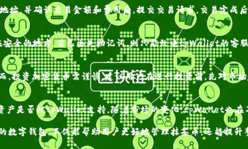 抹茶币（Matcha Coin）作为一种新兴的加密货币，近年来受到越来越多投资者和用户的关注。很多用户希望能够将他们的抹茶币提到tpWallet上进行更安全和便捷的管理与交易。那么，如何将抹茶币提到tpWallet呢？在本文中，我们将详细探讨这一过程，并解答一些相关问题，帮助您更好地理解和使用抹茶币。

  如何将抹茶币提到tpWallet？ / 

 guanjianci 抹茶币，tpWallet，加密货币，数字钱包，提币流程 /guanjianci 

一、什么是抹茶币？

抹茶币（Matcha Coin）是一种基于区块链技术的数字货币，旨在为用户提供一种高效、安全和透明的交易方式。作为一种新型的加密货币，抹茶币的出现使得越来越多的用户参与到数字资产的投资与交易中来。抹茶币不仅具备传统加密货币的优点，比如去中心化、匿名性等，还在技术上进行了创新，提升了交易速度和安全性。

抹茶币的独特之处在于其生态系统的构建，用户可以通过抹茶币参与到各种应用中，包括去中心化金融（DeFi）、非同质化代币（NFT）等领域。抹茶币的广泛应用及其背后的技术支持，使得其在市场上逐渐获得了一定的知名度和认知度。

二、tpWallet是什么？

tpWallet是一款专注于区块链生态的数字钱包，支持多种主流加密货币的存储和管理。与其他数字钱包相比，tpWallet在用户体验、安全性和功能上都有一定的优势。tpWallet提供了便捷的用户界面，使得无论是新手还是资深用户都能轻松上手。

在tpWallet中，用户可以进行加密货币的存储、交易和管理，同时支持多种区块链资产的跨链操作。tpWallet还具有高度的安全性，通过多重身份验证和私人密钥管理，确保用户的资产安全。此外，tpWallet还定期进行安全审计，以应对不断变化的网络安全威胁。

三、抹茶币如何提到tpWallet？

将抹茶币提到tpWallet的过程相对简单，但用户在操作时需要注意一些细节。以下是详细的步骤和注意事项：

1. **创建tpWallet账户**：
   如果您还没有tpWallet账户，首先需要下载并安装tpWallet应用。安装完成后，按照提示创建一个新账户。在此过程中，确保您选择强密码并妥善保存您的助记词，以便在需要时找回账户。

2. **获取抹茶币地址**：
   在tpWallet中，找到“接收”选项，生成您的抹茶币接收地址。这个地址是您提币时需要用到的，确保复制正确，避免发送错误的资产。

3. **登录到您的抹茶币账户**：
   在您的抹茶币交易账户中登录，查找“提币”或“提现”选项。进入该选项后，您需要输入tpWallet提供的接收地址。

4. **填写提币信息**：
   在提币界面中，填写您希望提取的抹茶币数量，并仔细检查地址是否正确。确认无误后，提交提币请求。请注意，不同交易所可能会收取一定的手续费，确认相关信息后进行操作。

5. **确认交易记录**：
   待提币申请提交后，您可以在交易记录中查看提币状态。通常情况下，提币的处理时间在几分钟到几小时不等，具体取决于网络拥堵情况和交易所的处理速度。

完成以上步骤后，您就可以在tpWallet中看到您的抹茶币了。通过tpWallet，您可以更安全地管理您的数字资产，进行其他交易和投资活动。

四、提币过程中可能遇到的问题

尽管提币过程相对简单，但在实际操作中，用户可能会遇到一些问题。以下是一些常见的问题及其解决方案：

1. **提币地址填写错误**：
   这是最常见的错误之一。如果您在提币时填写了错误的接收地址，抹茶币可能会永远丢失。因此，务必仔细检查您复制的地址，确保其完整性和正确性。推荐您在确认地址后，再双手检查一次。

2. **提币请求未显示**：
   如果您已提交提币请求，但在tpWallet或抹茶币交易后台都未能看到，建议您检查网络连接是否正常，并向交易所客服查询。在某些情况下，网络繁忙可能导致请求延迟处理。

3. **交易费用过高**：
   在高峰期，交易所可能会提高提币手续费。如果您认为当前的手续费过高，可以选择稍后再进行提币，或在不同交易所之间进行比较。

4. **安全问题**：
   在提币时，确保您在安全的网络环境下进行操作，避免使用公共WiFi。此外，保持您的tpWallet客户端和设备的安全，定期更新您的软件和密码，以防止黑客入侵和盗窃。

五、使用tpWallet的优势

使用tpWallet进行抹茶币管理，用户可以享受到多种优势，包括但不限于：

1. **安全性**：
   tpWallet具有多重安全防护措施，包括强大的加密技术和身份验证机制。这些措施确保了您的资产在tpWallet中的安全性，极大地降低了盗窃和丢失的风险。

2. **用户友好**：
   tpWallet提供了清晰的用户界面，操作直观且方便，适合各种水平的用户。即使是加密货币新手也能快速理解并有效使用。

3. **多币种支持**：
   除了抹茶币，tpWallet还支持多种主流加密货币，用户可以在同一平台上管理多种资产，极大地方便了资产的管理和调配。

4. **高效的交易速度**：
   tpWallet通过区块链技术，提供了更快的交易速度，让用户的交易体验更加流畅。特别在市场波动较大的时段，快速的交易速度能够帮助用户把握机会。

5. **良好的社区支持**：
   tpWallet拥有一个活跃的用户社区，用户可以在社区中分享经验，寻求帮助和建议。这种社区文化让用户在面对问题时不再孤单。

六、相关问题解答

1. **抹茶币和tpWallet的安全性如何？**
   抹茶币的安全性主要依赖于区块链技术本身的去中心化特性，即便有黑客攻击，保证了每笔交易的透明性和可追溯性。而tpWallet则采取了一系列的安全措施，如对用户数据进行加密、设置多重身份验证、定期进行安全审计，确保用户资产的安全。因此，抹茶币和tpWallet的结合，可以有效地降低资产被盗和丢失的风险。

2. **在tpWallet上如何进行交易？**
   一旦您的抹茶币或其他加密资产存入tpWallet，您可以选择进行交易。在tpWallet界面，找到“交易”选项，输入您希望交易的对方地址，并确认交易金额和费用后，提交交易请求。交易完成后，您可以在交易记录中查看该交易的状态。此外，tpWallet为了确保交易的安全性，通常会提示用户核对交易信息，用户应仔细检查。

3. **如果丢失了助记词，如何找回钱包？**
   助记词是tpWallet用户找回账户的唯一凭证，如果丢失，您的资产可能将无法恢复。因此，建议用户在创建账户时，将助记词保存在安全的地方。若已丢失助记词，则只能致电tpWallet的客服咨询寻求帮助，但成功的机会非常渺小。所以，如何保护助记词的安全，直接关系到您的资产安全。

4. **抹茶币适合投资吗？**
   抹茶币作为一种新兴加密货币，其市场潜力和风险并存。对于愿意承受风险的投资者来说，抹茶币可能是一个不错的投资选择。然而，投资加密货币需谨慎，建议用户在进行投资前，先对市场趋势、项目背景以及风险进行全面评估。同时关注大环境的变化，如法规、市场需求和技术进步等，做好必要的风险管理。

5. **tpWallet是否支持所有加密货币？**
   尽管tpWallet支持多种主流加密货币的存储与交易，但并不支持所有加密货币。用户在选择使用tpWallet时，应确认自己持有的资产是否被tpWallet支持。随着市场的变化，tpWallet也在不断更新支持的币种，所以建议定期查看tpWallet的更新信息。

总结而言，抹茶币的提到tpWallet过程比较简单，但用户在操作时需谨慎，确保每一步都做到准确无误。tpWallet作为一款安全、便捷的数字钱包，不仅能帮助用户更好地管理抹茶币，还能提升整体的交易体验。希望以上内容能对您有所帮助，祝您在加密货币投资道路上一帆风顺！