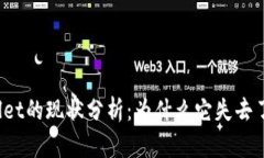 tpWallet的现状分析：为什么它失去了市