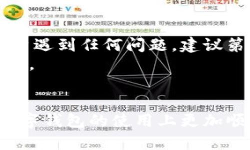   安卓下载tpWallet用什么浏览器最合适？ / 

 guanjianci 安卓, tpWallet, 浏览器, 下载方式, 手机应用 /guanjianci 

在当今数字支付的时代，电子钱包的使用越来越普及，其中tpWallet作为一款备受用户喜爱的数字钱包，因其丰富的功能和用户友好的界面而受到广泛欢迎。虽然它主要在应用商店中提供下载，但有时用户可能会选择直接从浏览器下载。本文将围绕“安卓下载tpWallet用什么浏览器最合适？”这一主题展开，并提供相关的下载方式、注意事项以及解答关于tpWallet的常见问题。

一、了解tpWallet
tpWallet是一款高效、安全的数字钱包，它支持多种数字货币的存储与交易功能。用户通过tpWallet可以方便地进行转账、支付和资产管理，这种便捷的体验使得越来越多的人选择使用它。它的主要功能包括：资产管理、实时汇率查询、交易记录查询、以及多重安全防护措施等。
tpWallet的界面友好，新手用户也能轻松上手。它还具备良好的兼容性，确保在不同的安卓设备上都能顺利运行。这款应用为用户提供了全面的数字货币管理服务，吸引了大量的下载用户。

二、安卓用户下载tpWallet的最佳浏览器选择
对于安卓用户来说，下载tpWallet可以通过多种浏览器进行。以下是一些适合下载tpWallet的浏览器推荐：

ul
li谷歌浏览器（Google Chrome）：作为安卓系统的默认浏览器，功能强大、稳定性高，用户体验极佳。/li
li火狐浏览器（Mozilla Firefox）：其隐私保护功能强大，适合关注安全隐私的用户。/li
liUC浏览器：在国内用户中享有很高的人气，下载速度快，但也需要注意其广告和隐私问题。/li
liOpera浏览器：提供免费VPN服务，适合希望保持在线隐私的用户。/li
li三星互联网浏览器：针对三星设备进行了，用户体验良好，适合三星设备用户下载。/li
/ul

在下载tpWallet时，可以根据自己的需求选择适合的浏览器。不同的浏览器可能会在下载速度、安全性和用户体验上有些许差别。

三、下载tpWallet的具体步骤
通过浏览器下载tpWallet的步骤相对简单，以下是详细的过程：
ol
li打开浏览器：选择你常用的浏览器，打开它的主界面。/li
li访问官方网站或者应用市场：在浏览器的地址栏中输入tpWallet的官方网站链接，或直接在搜索引擎中搜索“tpWallet下载”。/li
li找到下载链接：进入官方网站后，寻找下载链接，并确保下载的是安卓版本的APP。/li
li点击下载：点击下载链接，浏览器会自动开始下载APP。/li
li安装应用：下载完成后，找到下载的安装包，点击进行安装。注意根据提示允许必要的权限。/li
li完成安装：安装完成后，打开tpWallet，按照提示完成注册或登录即可。/li
/ol

四、下载tpWallet的注意事项
在下载tpWallet时，用户需要注意以下几点：
ul
li确保从官方渠道下载：为了保障安全性，建议用户从tpWallet的官方网站或可信的应用市场下载，避免下载到恶意软件。/li
li查看权限：在安装过程中，注意查看tpWallet请求的权限，确保它们合理且必要。/li
li定期更新：为了获得更好的用户体验和安全性，应用下载后要定期检查更新，确保使用最新版本。/li
li考虑网络环境：使用Wifi网络进行下载会更为快速。此外，要注意避免在公共网络下进行敏感操作。/li
li备份数据：在使用tpWallet进行交易前，请确保对重要数据进行备份，防止数据丢失。/li
/ul

五、相关问题解答

1. tpWallet的安全性如何？
tpWallet作为一款数字钱包，其安全性是用户关注的重点。首先，tpWallet采用了多重加密技术，确保用户的交易和资产安全。此外，它还提供了设置二级验证的功能，增加账户的安全性。
用户在使用tpWallet时，应注意账号和密码的设置，避免使用简单密码；同时，定期更换密码是保持账户安全性的重要措施。若用户发现可疑登录或交易活动，建议立即更改密码并联系客服。
总的来说，tpWallet的安全性相对较高，但用户也应保持警惕，定期进行安全检查，确保个人资产的安全。

2. 如何恢复丢失的tpWallet账户？
tpWallet为用户提供了一定的账户恢复机制。若用户忘记了密码或由于其他原因导致无法登录，可以通过绑定的手机或邮箱进行密码重置。在进入登录界面后，点击“忘记密码”，根据提示输入手机或邮箱，系统将向用户发送重置密码的链接。
如果用户未绑定手机或邮箱，账户恢复就会变得比较复杂，建议及时联系客服，以获取专业的帮助。此外，建议用户在注册时多留一份账户信息，以便日后需要时使用。
为了防止账户丢失，用户在使用tpWallet时，一定要定期备份迁移助记词和私钥等重要信息，这将对后续的账户恢复提供便利。

3. tpWallet支持哪些数字货币？
tpWallet支持多种主流数字货币的存储与交易，如比特币（BTC）、以太坊（ETH）、瑞波币（XRP）、莱特币（LTC）、狗狗币（DOGE）等。具体支持的币种可能会因版本更新而有所不同，建议用户在使用前查询最新的支持列表。
tpWallet还定期进行更新，以增加对新兴数字货币的支持，为用户提供更多选择和便利的交易体验。为了获得最新的信息，用户可以訪问tpWallet的官方网站或关注他们的社交媒体帐号。
此外，tpWallet支持的数字货币地址格式和费用结构可能会有所不同。在进行转账时，应仔细查看相关说明，以避免因选择错误而造成的资金损失。

4. 如何在tpWallet中进行交易？
在tpWallet中进行交易的步骤相对简单。用户需先确保自己的账户中有足够的余额。以下是交易的基本流程：
ol
li登录tpWallet账户：通过输入用户信息登录账户。/li
li选择交易功能：在主页中选择“发送”或“接收”功能。/li
li输入接收方地址：在发送时，用户需填写接收方的币地址，确保地址的准确性。/li
li输入转账金额：输入要转账的金额，并确认费用结构。/li
li确认交易信息：仔细检查以上信息是否正确，确认后提交。/li
li交易完成：在交易成功后，用户会收到系统的交易确认通知。/li
/ol
需要注意的是，在进行大额交易时，建议用户提前进行小额试探性转账，以确认转账过程的顺利。同时，了解流通的网络费用也是非常重要的，通过不同的网络发送转账费用可能会有差异。

5. tpWallet的客户服务如何？
tpWallet的客户服务提供多种联系方式，以满足不同用户的需求。用户可以通过官网的联系方式直接联系客服，或在社交媒体平台上与官方团队进行互动。在使用过程中，如果用户遇到任何问题，建议第一时间联系客户服务进行咨询。
此外，tpWallet的官方网站还提供了详细的常见问题解答（FAQ）页面，用户在需要时可以首先搜索相关问题，获取快速的解决方案。若问题仍未解答，则可以选择在线客服进行沟通。
tpWallet团队致力于为用户提供完善的服务体验，同时也非常欢迎用户反馈任何意见与建议，不断提升产品的体验和功能。

综上所述，安卓用户在下载tpWallet时，可以选择多个稳定的浏览器，确保下载的安全性，并在使用中注意数据安全和个人隐私。希望这些信息能帮助到有需要的用户，让他们在数字钱包的使用上更加顺利。