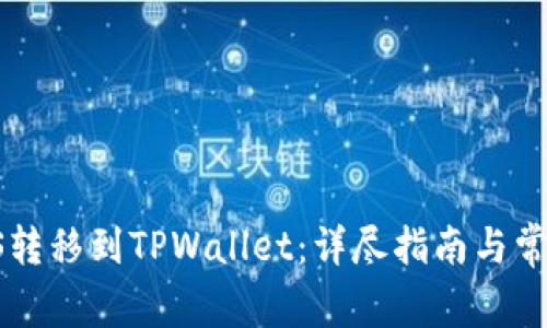 :如何将EOS转移到TPWallet：详尽指南与常见问题解析