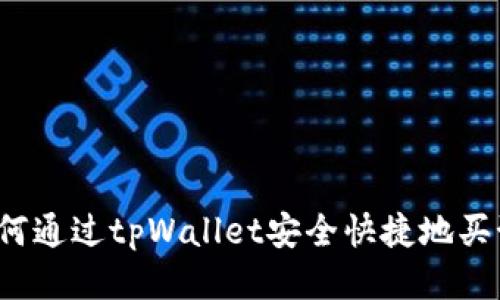  如何通过tpWallet安全快捷地买预售