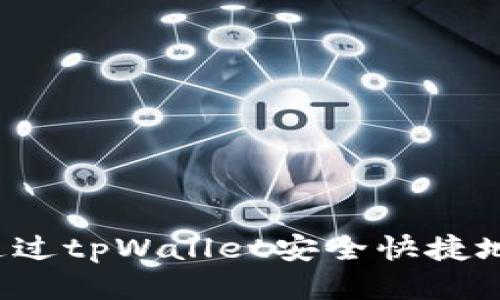  如何通过tpWallet安全快捷地买预售