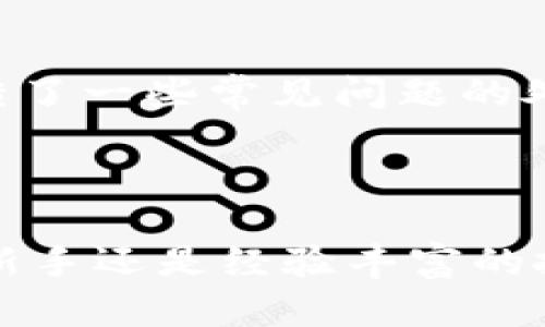   如何创建tpWallet账户并解决没有账号的问题 /   
 guanjianci tpWallet, 注册, 区块链钱包, 加密货币, 数字资产 /guanjianci 

### 引言

在当前数字经济迅猛发展的趋势下，越来越多的人开始关注和投资于**加密货币**和相关的**区块链技术**。在这个过程中，**区块链钱包**作为存储和管理数字资产的重要工具，成为了人们热议的话题。不过，对于许多新手用户来说，如何使用像tpWallet这样的钱包并有效管理账户，仍然是个挑战。本文将详细讲解如何创建tpWallet账户、解决没有账号的问题，并为您提供有用的操作指南。

### 1. 什么是tpWallet？

tpWallet是一个基于区块链技术的钱包应用，它支持多种数字资产的存储与管理。用户不仅可以方便地存储和转账各种类型的加密货币，还能通过tpWallet进行交易和进行其他金融活动。tpWallet以其用户友好、界面简洁而受到许多投资者的青睐。

### 2. tpWallet的主要功能

tpWallet的主要功能包括但不限于：
- **资产管理**：支持多种主流**加密货币**，如比特币、以太坊等。
- **交易功能**：便捷的转账和交易功能，用户可以快速实现资产的灵活转移。
- **安全性**：采用多重安全机制，保障用户的数字资产安全。
- **多链支持**：支持多条区块链，满足用户多样性需求。
- **用户支持**：提供24/7客服，解决用户在使用中的各种问题。

### 3. 如何注册tpWallet账户？

#### 3.1 下载tpWallet应用

进入应用商店（如App Store或Google Play），搜索“tpWallet”，然后下载并安装该应用。

#### 3.2 创建新账户

打开tpWallet应用后，选择“创建账户”选项。您将被要求提供一个有效的电子邮件地址和设置一个强密码。务必记住这个密码，因为它关系到您的账户安全。

#### 3.3 确认电子邮件

注册后，tpWallet会发送一封确认邮件到您提供的电子邮件地址。打开邮件并点击确认链接，以完成账户创建。

#### 3.4 设置安全选项

根据提示设置多重安全选项，如启用两步验证（2FA）等，以增强账户安全性。

### 4. 遇到“没有账号”的解决方案

如果在使用tpWallet时遇到“没有账号”的提示，以下是可能的解决方案：

#### 4.1 检查是否已完成注册

首先，请确保您完成了所有注册步骤并确认了电子邮件。如果尚未确认邮箱，可能无法成功登录。

#### 4.2 找回密码

如果您忘记了密码，也可以通过“找回密码”选项重置您的密码。根据系统提示输入相关信息，您将收到重置链接。

#### 4.3 联系客服

如果以上方法仍然无法解决问题，请及时联系tpWallet的客服。他们将根据您的具体情况提供帮助。

### 5. 安全管理您的tpWallet账户

保持账户安全是使用任何**数字资产钱包**的关键。以下是一些建议：

#### 5.1 使用复杂密码

确保您的密码由大写字母、小写字母、数字和符号组合而成，避免使用明显的个人信息。

#### 5.2 启用两步验证

启用两步验证可以为您的账户增加一层保护，即便密码被盗，攻击者也无法轻易访问您的账户。

#### 5.3 定期检查账户活动

定期查看账户交易记录，确保没有异常交易发生。

### 6. 问题解答

#### 问题1：如何确保tpWallet账户的安全？

确保tpWallet账户的安全主要依赖于几个方面。首先是选择强密码，确保您使用的密码是复杂的，且不容易被猜到。其次，启用两步验证，这为账户提供了额外的保护层，即使黑客获得了您的密码，他们也无法登录您的账户。此外，定期检查账户活动、及时更新应用程序，以及保持设备的安全性，都是避免潜在风险的重要措施。

定期备份恢复助记词也是非常必要的。助记词是您账户的“钥匙”，一旦丢失，可能导致账户资金无法找回。您可以将助记词保存在安全的地方，比如使用加密文件夹存储，或将其写下来存放在安全的地方，确保不被未授权人员获取。

#### 问题2：tpWallet支持哪些加密货币？

tpWallet支持多种主流的加密货币。除了比特币（Bitcoin）和以太坊（Ethereum），它还可能支持其他一些ERC-20代币以及一些区块链上的项目。具体支持的加密货币会随着版本更新而有所变化，因此建议用户使用前查询tpWallet的官方公告或应用内信息。

此外，tpWallet还致力于持续扩展其支持的资产，尽量涵盖用户所需的各类主流以及潜力币。在使用tpWallet过程中，您也可以根据自己的需求选择不同的资产进行存储和交易。

#### 问题3：tpWallet的手续费如何？

tpWallet在进行交易时会涉及到一定的手续费。手续费的多少通常取决于交易的网络拥堵情况以及选择的交易速度。在进行转账时，用户可以选择不同的手续费等级。例如，您可以选择快速交易，但需要支付更高的手续费；或者选择较低手续费的慢速度交易。

此外，tpWallet通常不直接收取使用费用，但建议用户在进行交易前查看系统界面的相关信息，确保了解每次交易的费用情况。

#### 问题4：tpWallet可以与其他钱包互通吗？

tpWallet具备一定的互通性，用户可以将资产从其他钱包转入tpWallet，反之亦然。通常情况下，用户只需使用自己的钱包地址进行转账即可。在转账前，应确保输入的地址是正确且为目标钱包的地址。同时，用户在使用不同钱包时应注意各个钱包的网络和资产支持情况，从而避免因选择错误而造成资产损失。

需要注意的是，在进行跨钱包转移时，可能会产生交易手续费，此外不同钱包之间的转账时间也可能有所差异。tpWallet尽量提供更便捷的转账体验，但用户最好提前了解相关信息。

#### 问题5：tpWallet的客户支持服务质量如何？

tpWallet的客户支持服务被认为是相对完善的，用户可通过应用内的帮助中心和客服渠道进行咨询。tpWallet提供了24/7客服服务，能够及时响应用户的需求，并解决一些常见问题。

在与客服沟通时，建议用户清晰描述问题，并准备好相关信息如账户名和交易记录等。这样可以让客服更快速准确地理解问题并提供解决方案。此外，许多用户在使用tpWallet过程中反馈了一些常见问题的处理结果和解决方法，可以通过社区论坛或官方公众号等渠道获取更多信息。

### 总结

在**tpWallet**中积极管理和保护自己的数字资产至关重要，通过合理使用tpWallet的各项功能和安全措施，您将能够更好地享受加密货币带来的便利及其带来的投资机会。无论您是新手还是经验丰富的投资者，了解如何创建tpWallet账户和解决“没有账号”的问题都是非常必要的。希望本文的介绍和解答能够帮助您顺利使用tpWallet，开启您的数字资产管理之旅。