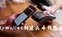 如何解决tpWallet创建火币钱包失败的问