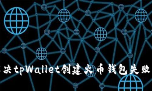 如何解决tpWallet创建火币钱包失败的问题