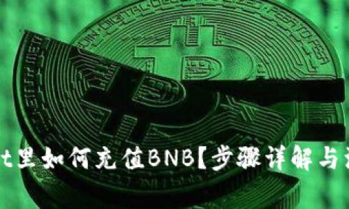 tpWallet里如何充值BNB？步骤详解与注意事项