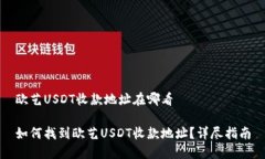 欧艺USDT收款地址在哪看如何找到欧艺