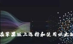 如何在苹果版上选择和使用以太坊钱包