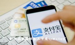 如何在苹果设备上下载tpWallet？