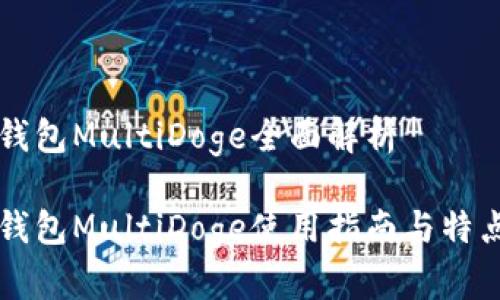 狗币钱包MultiDoge全面解析
狗币钱包MultiDoge使用指南与特点分析
