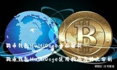 狗币钱包MultiDoge全面解析狗币钱包MultiDoge使用指