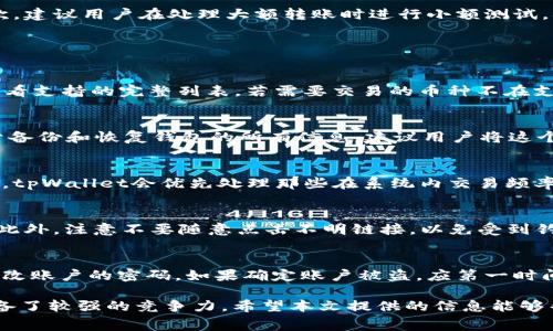 jiaotitpWallet无旷工费怎么转出来/jiaoti
tpWallet, 无旷工费, 数字货币钱包, 转账, 加密货币/guanjianci

在当前快速发展的数字货币领域，钱包的功能性和用户体验越来越受到关注。tpWallet是一款受到许多用户喜爱的数字货币钱包，它以简单易用、安全性高和不收取旷工费闻名。貌似一切都很好，但许多用户却在想，如何将其提现或转账到其他平台，而不支付旷工费呢？本文将详细介绍tpWallet的使用方法、场景案例，以及如何实现转账等功能。

tpWallet的基本介绍
tpWallet是一款专注于支持多种数字货币的非托管钱包。非托管钱包（Non-custodial wallet）是指用户完全掌控私钥和资产的类型，意味着用户对自己的数字货币拥有完全的控制权。而tpWallet的最大优势之一就是支持无旷工费转账服务，让用户在转账过程中不会额外承担费用，这对于数字货币的用户来说，无疑是一个极大的吸引力。

tpWallet为什么不收旷工费
传统的数字货币转账往往需要支付旷工费，这是网络参与者为处理交易而产生的费用。一般来说，这个费用是由矿工或验证者根据网络的拥堵程度和交易的优先级来设定。但tpWallet的设计理念是用新的服务协议来吸引用户，因而他们采取了不收取旷工费的策略，尤其在个人间的小额交易中，让每个用户享受到降低成本的优势。

如何在tpWallet中进行转账
想要在tpWallet中进行转账，步骤实际上相对简单明了。首先，你需确保已经下载并安装了tpWallet应用程序，并创建了自己的账户。确保你的钱包内有足够的数字货币后，可以按照以下步骤进行操作：
ol
  li打开tpWallet应用程序，登录到你的账户。/li
  li在主界面选择“转账”功能，输入目标地址以及希望转账的金额。/li
  li确认无误后，点击“发送”按钮。如果需要，可以选择快速确认等功能。/li
  li最后，系统会给出一个确认页面，再次核对你的信息后提交请求。/li
/ol
一旦相关操作完成，转账将会在短时间内完成，并且不会收取任何费用。你可以在你的交易历史中查看记录，确保一切顺利。

tpWallet的安全性如何
安全性是每个用户在使用数字货币钱包时最关心的问题之一。tpWallet作为一个非托管钱包，最大的安全特点在于用户对私钥的拥有权。用户的私钥是存储在用户手机中的，而不是中心化服务器，这样就大大减少了被攻击和盗取的风险。此外，tpWallet还实现了多层加密和安全备份功能，进一步确保用户账户的安全。

转账的注意事项
虽然tpWallet提供了便捷的无旷工费转账功能，但在进行操作时还是需要注意一些事项。首先，确保输入的目标地址是正确的，一旦转账完成，无法追回。其次，建议用户在处理大额转账时进行小额测试，确保地址和操作的有效性。此外，用户还应保持应用程序的更新，以确保自己使用最新的安全措施和功能。

常见问题解答

1. tpWallet支持哪些数字货币？
tpWallet支持多种主流的数字货币，具体包括但不限于比特币（BTC）、以太坊（ETH）、波场币（TRX）、莱特币（LTC）等。在使用之前，用户可以在官网或应用内查看支持的完整列表。若需要交易的币种不在支持范围之内，用户可以考虑其他钱包或交易平台来获得更多的选择。

2. tpWallet如何进行备份和恢复？
备份是每个数字货币使用者必须了解的重要环节。tpWallet提供了简单明了的备份和恢复流程。用户在创建钱包时会获得一个助记词，这一助记词可以用于备份和恢复钱包的所有信息。建议用户将这个助记词安全存储在不同的地方或以纸质形式保留。一旦手机丢失或需要更换设备，用户只需输入这个助记词，就可以恢复自己的钱包和资产。

3. tpWallet的交易速度如何？
由于tpWallet采用的是无旷工费转账机制，它的交易速度通常取决于区块链的拥堵情况，而非手续费的高低。在网络较为繁忙时，转账可能会相对延迟。不过，tpWallet会优先处理那些在系统内交易频率较高的用户，以尽量减少等待的时间。用户在实际使用中可以感受到交易处理的流畅度和速度，满足日常的使用需求。

4. 我怎样才能确保tpWallet的安全性？
使用tpWallet时用户应遵循一些基本的安全措施。首先，确保使用强密码，并使用双因素认证来增加安全性。其次，定期更新软件，确保使用最新的安全补丁。此外，注意不要随意点击不明链接，以免受到钓鱼攻击。同时，备份助记词并妥善保护也是确保资产安全的重要步骤。最后，建议在使用公共Wi-Fi时避免进行大额转账或敏感操作。

5. 如果我的钱包被盗，我该如何寻求帮助？
一旦用户发现自己的tpWallet有异常情况，如未经授权的转账或账户无法访问，应立即采取措施。首先，检查应用权限和登录设备是否被第三方使用，然后修改账户的密码。如果确定账户被盗，应第一时间联系tpWallet的客服进行查询和冻结。不过，由于tpWallet是非托管钱包，资产一旦转账，几乎无法追回，因此保持良好的安全习惯是防止被盗的最佳策略。

总结而言，tpWallet的无旷工费转账方案给用户带来了很大的便利，而其安全性、简单的使用流程以及对多种货币的支持，使它在数字货币钱包的市场上具备了较强的竞争力。希望本文提供的信息能够帮助更多用户更好地利用tpWallet进行数字资产管理。