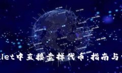 如何在tpWallet中直接卖掉代币：指南与常见问题解