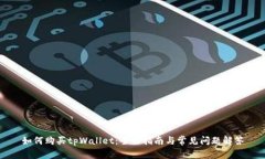 如何购买tpWallet：全面指南与常见问题解答