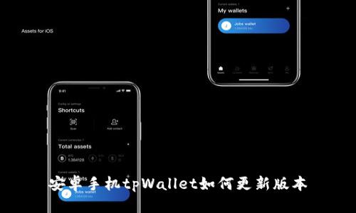 安卓手机tpWallet如何更新版本