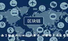  全面了解国外tpWallet软件：功能特点与