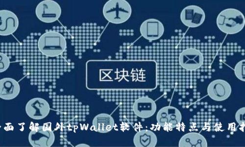  全面了解国外tpWallet软件：功能特点与使用指南