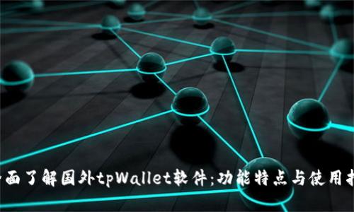  全面了解国外tpWallet软件：功能特点与使用指南