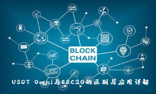  USDT Omni与ERC20的区别与应用详解