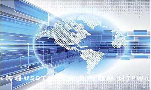 : 如何将USDT从OK交易所转账到TPWallet