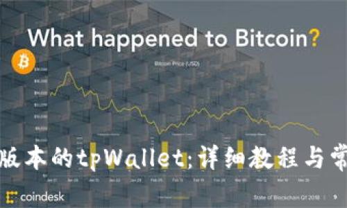 如何安装老版本的tpWallet：详细教程与常见问题解答