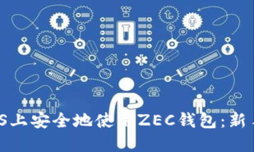  如何在iOS上安全地使用ZEC钱包：新手完全指南