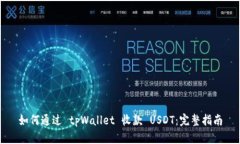 如何通过 tpWallet 收款 USDT：完整指南