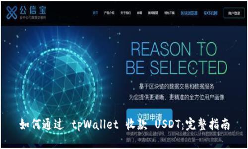 如何通过 tpWallet 收款 USDT：完整指南