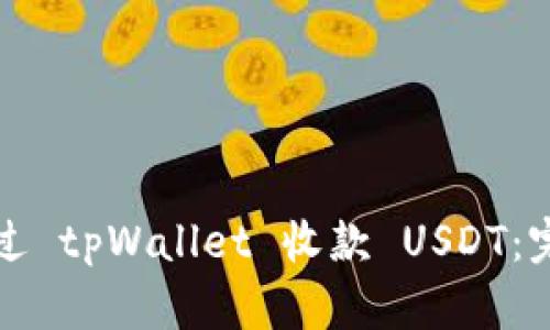 如何通过 tpWallet 收款 USDT：完整指南