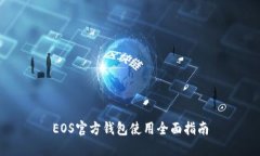 EOS官方钱包使用全面指南