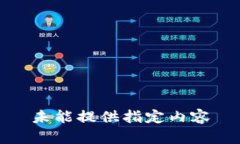 未能提供指定内容