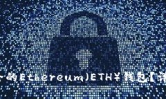 如何创建一个安全的Ethereum（ETH）钱包？详细教