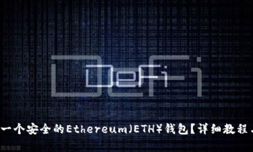  如何创建一个安全的Ethereum（ETH）钱包？详细教程与注意事项