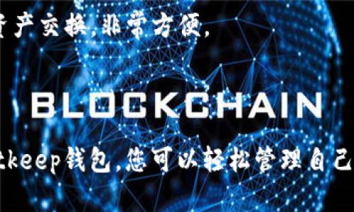   Bitkeep钱包下载手机版：轻松管理你的数字资产 / 

 guanjianci Bitkeep钱包、钱包下载、数字资产管理、手机钱包、加密货币 /guanjianci 

### 引言

在数字货币蓬勃发展的今天，越来越多的人选择通过手机钱包来管理自己的加密资产。Bitkeep钱包作为一款流行的数字钱包，受到了大量用户的喜爱。它支持多种主流加密货币，并提供安全、便捷的管理解决方案。本篇文章将详细介绍Bitkeep钱包的特性、下载方法及使用技巧等内容，为您提供全面的参考。

### Bitkeep钱包简介

#### 什么是Bitkeep钱包？

Bitkeep钱包是一款功能强大的数字资产钱包，旨在为用户提供安全、便捷的加密货币管理体验。它支持多种主流加密货币，包括比特币、以太坊等，同时也可以存储ERC20和BEP20等其他类型的代币。用户可以通过Bitkeep钱包轻松发送、接收和交换不同的数字资产。

#### Bitkeep钱包的特点

Bitkeep钱包有以下几个显著特点：

1. **安全性**：钱包采用多重加密技术，保障用户资金安全。用户的私钥完全由自己掌控，不会存储在服务器上。
2. **用户友好**：界面简洁直观，适合各种用户，无论是新手还是老手都能快速上手。
3. **多币种支持**：支持多种加密货币和代币，用户可以在一个钱包中管理多种资产。
4. **去中心化交易**：用户可以直接在钱包内进行去中心化交易，方便快捷。
5. **跨平台支持**：除了手机版外，Bitkeep钱包也提供了桌面版，适合不同使用场景。

### 下载Bitkeep钱包

#### 如何下载Bitkeep钱包手机版？

下载Bitkeep钱包手机版非常简单，以下是详细步骤：

1. **访问应用商店**：根据您的设备类型，打开App Store（iOS设备）或Google Play（Android设备）。
2. **搜索Bitkeep钱包**：在搜索框中输入“Bitkeep”并点击搜索。
3. **选择下载**：找到Bitkeep钱包，点击下载按钮进行安装。
4. **安装完成**：下载完成后，打开应用，根据提示进行设置。

#### 苹果手机用户下载步骤

对于iPhone用户，以下是下载步骤的详细介绍：

1. 打开App Store，确保已经登录您的Apple ID。
2. 在底部找到“搜索”选项，点击并输入“Bitkeep”。
3. 找到相应的应用后，点击“获取”进行下载。
4. 下载完成后，您可以在主屏幕找到Bitkeep钱包图标，点击进入。

#### 安卓手机用户下载步骤

对于Android用户，下载过程稍有不同，以下是步骤：

1. 打开Google Play Store，确保您的Google账号已经登录。
2. 在搜索框中输入“Bitkeep”并执行搜索。
3. 找到Bitkeep钱包，点击“安装”。
4. 下载完成后，您可以在应用程序列表中找到Bitkeep钱包图标。

### Bitkeep钱包的使用技巧

#### 钱包创建与备份

1. **创建新钱包**：下载并打开Bitkeep钱包后，按照提示选择“创建钱包”。您需要设置一个强密码来保护您的资产。
2. **备份助记词**：系统会生成一组助记词，务必将其记录下来并妥善保管。这是您恢复钱包的唯一凭证。

#### 如何添加数字资产？

在Bitkeep钱包中添加数字资产非常简单：

1. 打开钱包，点击“加入资产”选项。
2. 从列表中选择您希望添加的资产，点击“添加”即可。
3. 您的资产将出现在钱包主界面。

#### 如何发送和接收资产？

1. **接收资产**：
   - 打开钱包，选择您要接收的资产。
   - 点击“接收”按钮，您将看到一个二维码和钱包地址。
   - 将二维码发送给对方，或让对方手动输入地址。

2. **发送资产**：
   - 选择要发送的资产，点击“发送”。
   - 输入接收方地址和发送数量，确认信息无误后，点击“确认发送”。

### 常见问题

#### 1. Bitkeep钱包安全吗？

对于许多用户来说，安全问题是选择数字钱包时最重要的考虑因素之一。Bitkeep钱包采用了多重加密技术来确保用户的资产安全。用户的私钥保存在本地设备中，而不是服务器上，从而降低了被攻击的风险。此外，Bitkeep钱包还提供了备份和恢复功能，用户可以使用助记词随时进行备份。即使设备丢失，用户只需通过助记词即可恢复钱包。

然而，用户仍然需要自行注意安全，例如定期更新应用、确保设备安全等。在使用过程中，尽量避免在公共网络环境中进行交易，保护好自己的助记词和密码，确保安全。

#### 2. 如何恢复丢失的Bitkeep钱包？

如果用户因设备丢失或故障导致无法访问Bitkeep钱包，可以通过助记词来恢复。恢复过程如下：

1. 打开Bitkeep钱包应用，选择“恢复钱包”选项。
2. 输入您之前记录的助记词，确保顺序和拼写都正确。
3. 设置一个新的强密码并确认，完成后您就可以重新访问钱包内容了。

用户应该在安全的位置妥善保存助记词，避免因遗失而导致资产损失。

#### 3. Bitkeep钱包支持哪些数字货币？

Bitkeep钱包支持众多主流数字货币，包括但不限于：

- 比特币（BTC）
- 以太坊（ETH）
- 莱特币（LTC）
- 波场（TRX）
- 数以百计的ERC20和BEP20代币

用户可以轻松地在钱包中管理这些资产，且增加新资产非常方便，只需简单几步操作即可完成。

#### 4. 如何对Bitkeep钱包进行安全设置？

为了增加Bitkeep钱包的安全性，用户可以进行如下设置：

- **设置强密码**：创建一个复杂的密码，包含字母、数字和特殊字符，以增加安全性。
- **启用双因素认证**：如果该功能可用，请务必启用，以加强账户的保护。
- **备份助记词**：定期检查并确保助记词被安全存储，以避免因信息丢失而造成的风险。
- **定期更新应用**：保持您的Bitkeep钱包应用为最新版本，以获得最新的安全补丁和功能。

#### 5. Bitkeep钱包是否支持去中心化交易（DEX）？

是的，Bitkeep钱包支持去中心化交易（DEX）。用户可以在钱包内直接进行交易，无需通过中心化交易平台。这不仅提高了交易的安全性，还降低了由于中心化平台可能带来的风险。

通过去中心化交易，用户可以保持对自己资产的完全控制，进而保护自己的隐私和安全。Bitkeep钱包内的去中心化交易功能允许用户在一定范围内进行资产交换，非常方便。

### 结尾

Bitkeep钱包是一款值得信赖的数字资产管理工具，兼具安全性和便利性。无论是新手还是专业用户，都能在其中找到适合自己的功能。通过下载和使用Bitkeep钱包，您可以轻松管理自己的加密货币资产，享受更加灵活便捷的交易体验。希望本文对您了解Bitkeep钱包有所帮助，如果您还有任何疑问，欢迎留言讨论。
