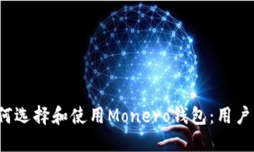  如何选择和使用Monero钱包：用户指南
