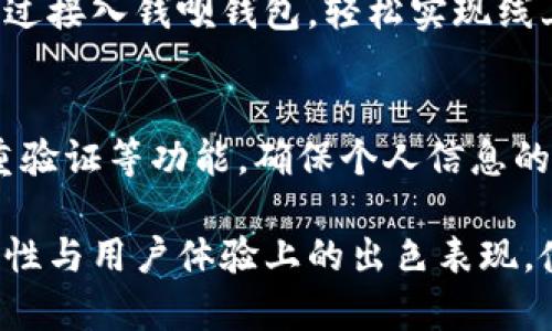 钱呗钱包app下载官网，安全便捷的移动支付解决方案

关键词：钱呗钱包, 钱呗app下载, 钱呗钱包官网, 移动支付, 钱包应用/guanjianci

一、钱呗钱包是什么？
钱呗钱包是一款为用户提供便捷、安全的移动支付和资金管理服务的应用程序。在如今的数字化社会，传统的现金支付方式逐渐被电子支付所取代，而钱呗钱包作为一款新兴的移动支付工具，凭借其简单易用的界面和丰富的功能，受到了越来越多用户的青睐。
用户可以通过钱呗钱包进行线上购物、转账、缴费、投资等多种操作，不仅提高了支付的效率，也使得用户的生活更加方便。钱呗钱包支持多种支付方式，包括但不限于二维码支付、NFC支付、以及与银行账户的绑定，使用户在日常生活中能够自由选择最适合自己的支付方式。
此外，钱呗钱包的安全性能也是其受欢迎的重要原因。应用程序采用了多种加密技术来保护用户的敏感信息和资金安全，让每一个用户都能放心使用。

二、钱呗钱包的主要功能
钱呗钱包提供了多种实用功能，以下是其主要功能的详细介绍：

h41. 线上支付/h4
钱呗钱包允许用户在参与的商家在线上进行购物，用户只需选择商品，选择钱呗钱包作为支付方式，扫描二维码或输入支付密码即可完成交易。这种支付方式极大地简化了购物流程，使得用户可以快速完成想要的购买。

h42. 转账功能/h4
用户之间的转账也是钱呗钱包的一大特色。朋友之间进行小额借贷或AA制吃饭时，只需通过手机直接转账，无需再通过现金交换，从而提高了便利性。

h43. 资金管理/h4
钱呗钱包不仅仅是一个支付工具，还为用户提供了资金管理的功能。用户可以轻松查看自己的交易记录，分析消费习惯，管理个人预算，并在需要时进行资产配置或投资。这使得用户对自己的财务状况有更清晰的了解。

h44. 账单缴费/h4
通过钱呗钱包，用户可以方便地进行水电费、交通罚款、手机话费等各类账单的缴纳。在众多支付方式中，手机支付已成为一种趋势，而使用钱呗钱包则更加省时省力，避免了排队缴费的麻烦。

h45. 优惠活动/h4
钱呗钱包定期推出各类优惠活动，用户在使用钱包进行消费时可以获取返利、折扣等优惠。这不仅能节省用户购物的开支，也提升了用户使用钱包的积极性。

三、如何下载钱呗钱包
下载钱呗钱包非常简单，用户只需遵循以下几个步骤即可：
ol
li访问官网：用户可以直接访问钱呗钱包的官方网站，寻找下载链接，通常网站上会有Android和iOS两个版本的下载选项。/li
li扫描二维码：在官网上，用户可能会看到用于下载的钱呗钱包的二维码，用户可以直接扫描二维码进行下载。/li
li应用商店下载：用户也可以直接在各大手机应用商店（如App Store或Google Play）中搜索“钱呗钱包”，然后点击下载安装。/li
/ol
在下载安装完成后，用户需要按照提示进行注册和实名认证，以便顺利使用整个钱包功能。在注册过程中，用户需要提供有效的手机号码，并通过手机验证码进行验证。

四、钱呗钱包的安全性
用户在使用任何支付应用时，安全性都是一个重要的考虑因素。钱呗钱包在安全设计上非常重视，具体表现在以下几个方面：

h41. 数据加密/h4
钱呗钱包会对用户的交易数据进行加密处理，使用SSL加密技术来保护用户的个人信息和交易记录，从而避免数据在传输过程中被窃取。

h42. 双重身份验证/h4
为了提升用户账号的安全性，钱呗钱包还提供了双重身份验证功能，用户在进行大额交易或修改账户重要信息时，需要再次验证身份，增加安全保障。

h43. 风险监测/h4
钱呗钱包内置了一套风险监测系统，能够实时监控交易行为，一旦发现异常交易，系统会立刻通知用户并进行处理，以防止可能的资金损失。

可能相关问题

1. 钱呗钱包支持哪些支付方式？
钱呗钱包支持多种支付方式以满足用户的不同需求。主要的支付方式包括二维码支付、NFC支付、银行卡绑定支付，以及与第三方支付平台的互通支付。
首先，二维码支付是最常见的方式，用户只需生成自己的支付二维码，商家扫描后即可完成支付。NFC支付则是通过手机与支付设备近距离接触，达到快速支付的目的，极大地提高了支付的便捷性。

2. 钱呗钱包是否收取费用？
通常情况下，钱呗钱包对用户进行常规的支付和转账是不收取费用的，但对于某些特殊服务可能会收取一定的费用。例如，用户可能在提现操作时需要支付小额手续费，具体费用标准可以在官方网页上找到详细说明。

3. 钱呗钱包的客户服务如何？
钱呗钱包提供多个渠道的客户服务，包括在线客服、电话咨询和邮件支持。用户在使用过程中如果遇到任何问题，可以随时寻求帮助，确保问题得到及时解决。

4. 钱呗钱包是否适合个人和商户使用？
钱呗钱包不仅适合个人用户使用，也同样适合商户。个人用户可以利用钱呗进行日常的支付和资金管理，而商户也可以通过接入钱呗钱包，轻松实现线上线下的收款，提高业务效率。

5. 如何保护个人隐私信息？
为了保护用户的隐私信息，用户应该尽量避免在公共场合登录账户，定期更改密码，并利用钱呗钱包的安全设置，例如双重验证等功能，确保个人信息的安全。

总结来说，钱呗钱包是一款集多种功能于一身的移动支付工具，提供了便捷的在线支付及灵活的资金管理方案。其在安全性与用户体验上的出色表现，使得越来越多的用户乐于使用。而了解其相关问题，更能帮助用户更好地使用这一便捷工具，享受数字化带来的便利生活。