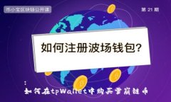 :如何在tpWallet中购买雪崩链币