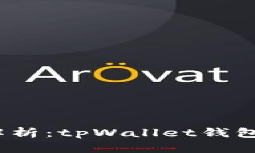 : 全面解析：tpWallet钱包哪个好？