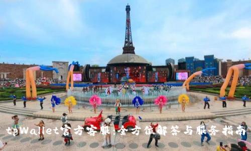 tpWallet官方客服：全方位解答与服务指南