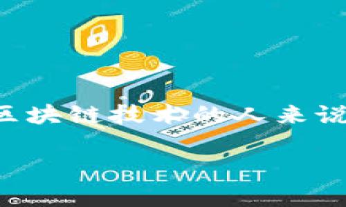 tpWallet 是一个多功能的数字钱包，允许用户管理各种加密货币和区块链资产。了解如何查询哈希值对于每个使用区块链技术的人来说都是一个必要的技能。本文将详细介绍如何查找 tpWallet 的哈希值，包括一步步的操作指南，以及相关的疑问解析。

如何查找tpWallet的哈希值？