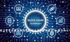 公牛币手机钱包没到账这个问题对于很多用户来